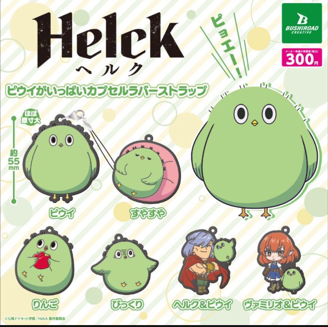 Amazon.co.jp: Helck ヘルク ピウイがいっぱい ラバーストラップ 全6種